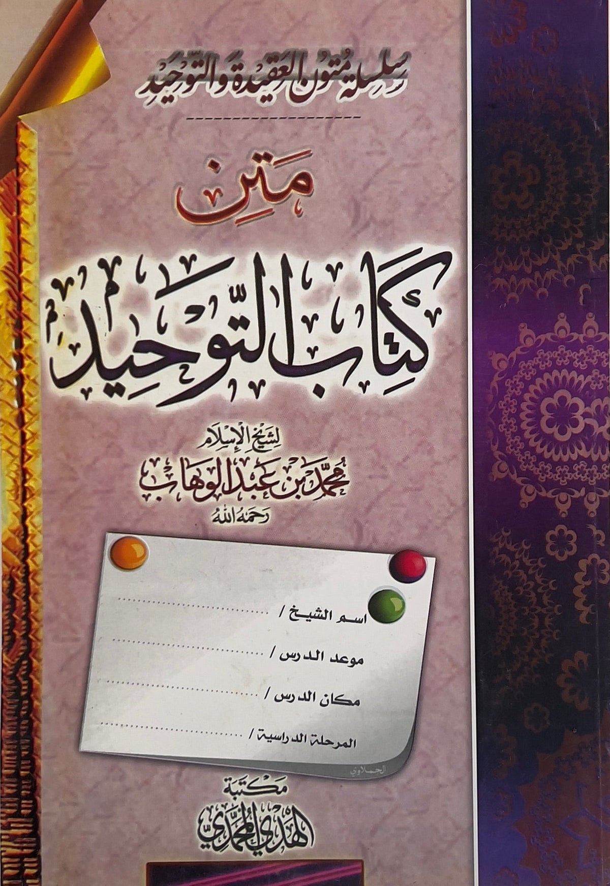 Matn Text Matn Kitab at-Tawheed Workbook – Abu Qumash