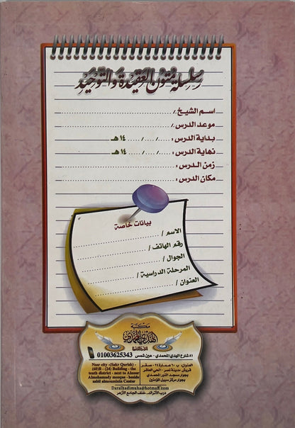 Matn Kitab at-Tawheed Workbook