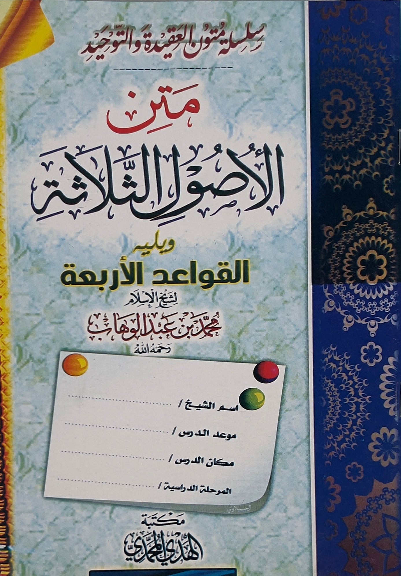 Matn Usul ath-Thalatha & al-Qawaʿid al-Arba‘a Workbook