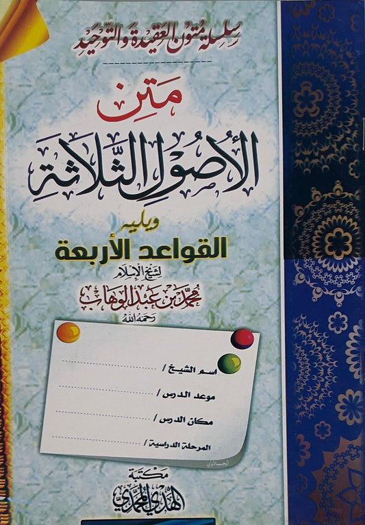 Matn Usul ath-Thalatha & al-Qawaʿid al-Arba‘a Workbook