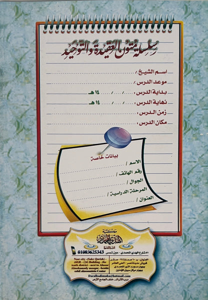 Matn Usul ath-Thalatha & al-Qawaʿid al-Arba‘a Workbook