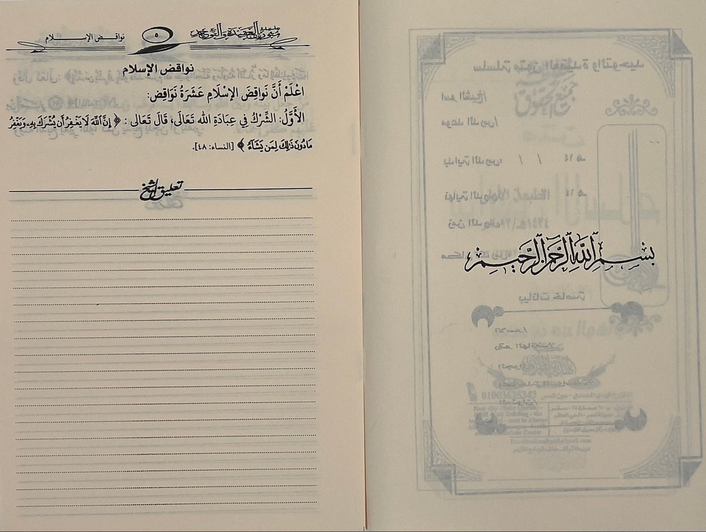 Matn Nullifiers of Islam Workbook