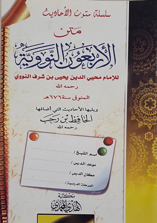 Matn al-Arbaʿīn an-Nawawiyyah Workbook
