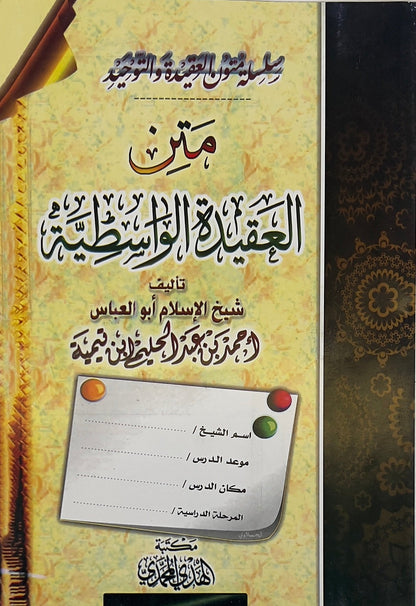 Matn Aqeedah al-Wasitiyah Workbook