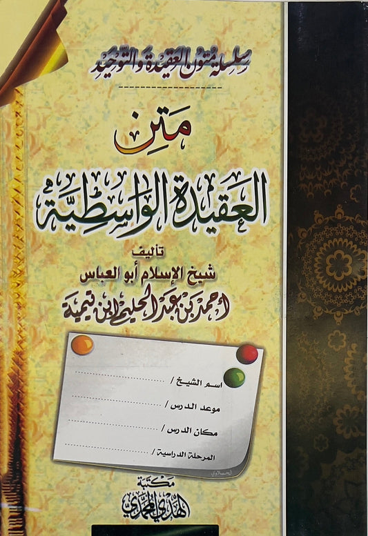 Matn Aqeedah al-Wasitiyah Workbook